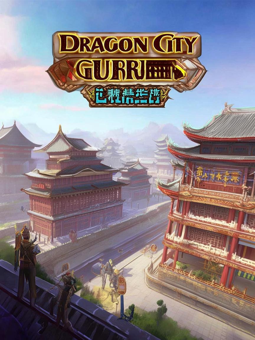 龙城守卫传奇手游-龙城传奇手游，战守哪家强？
